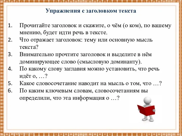 Упражнения с заголовком текста Прочитайте заголовок и скажите, о чём