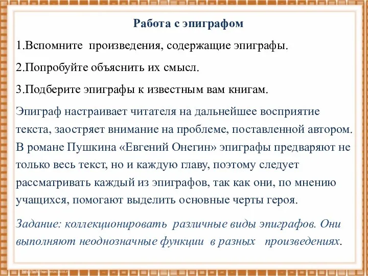 Работа с эпиграфом 1.Вспомните произведения, содержащие эпиграфы. 2.Попробуйте объяснить их