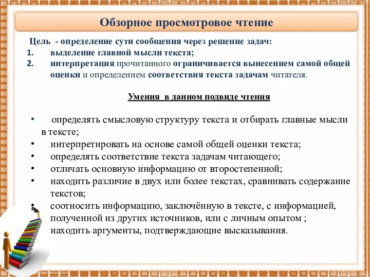 Обзорное просмотровое чтение Цель - определение сути сообщения через решение