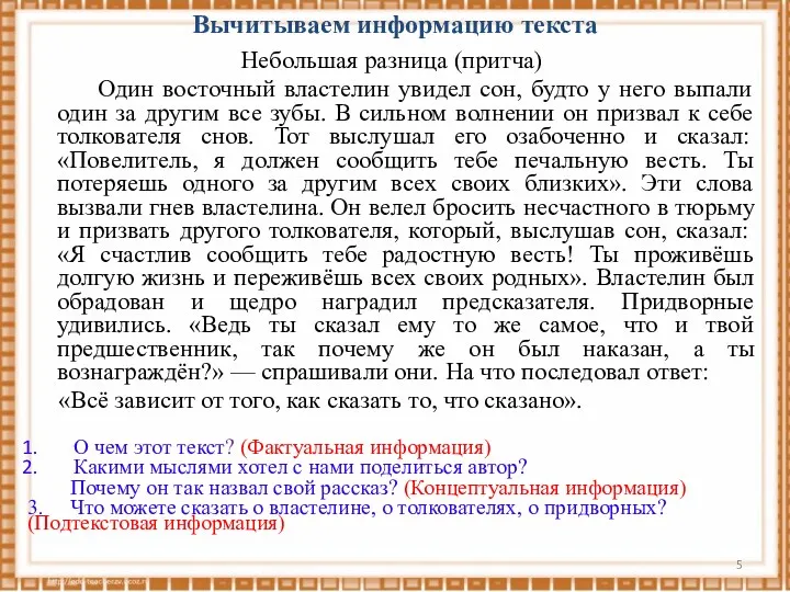 Вычитываем информацию текста Небольшая разница (притча) Один восточный властелин увидел