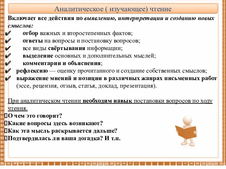 Аналитическое ( изучающее) чтение Включает все действия по выявлению, интерпретации