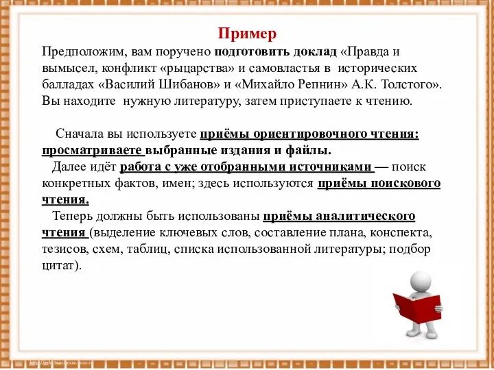 Пример Предположим, вам поручено подготовить доклад «Правда и вымысел, конфликт