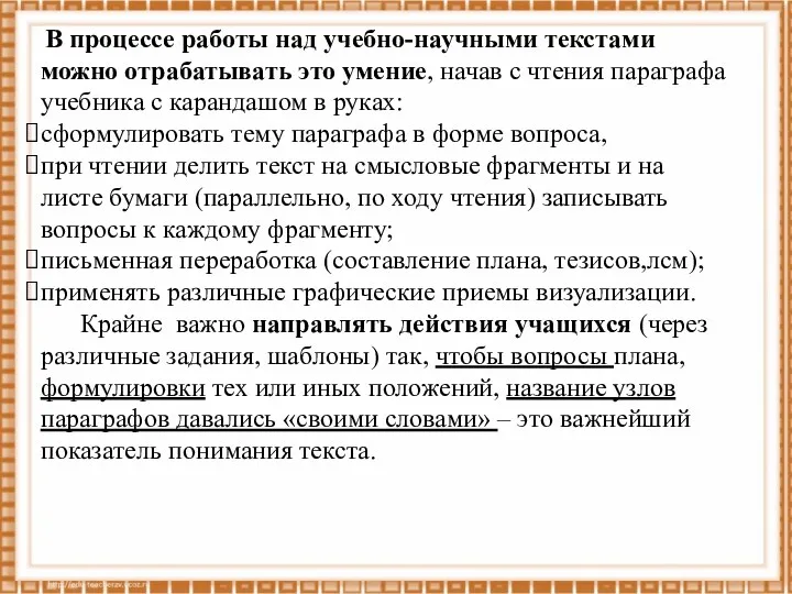 В процессе работы над учебно-научными текстами можно отрабатывать это умение,