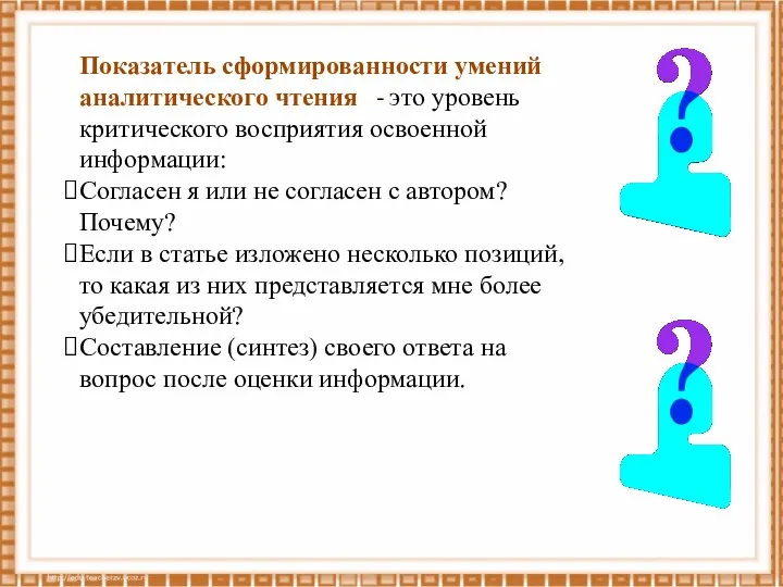 Показатель сформированности умений аналитического чтения - это уровень критического восприятия