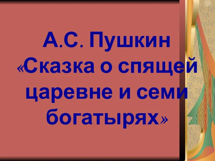 А.С. Пушкин «Сказка о спящей царевне и семи богатырях»