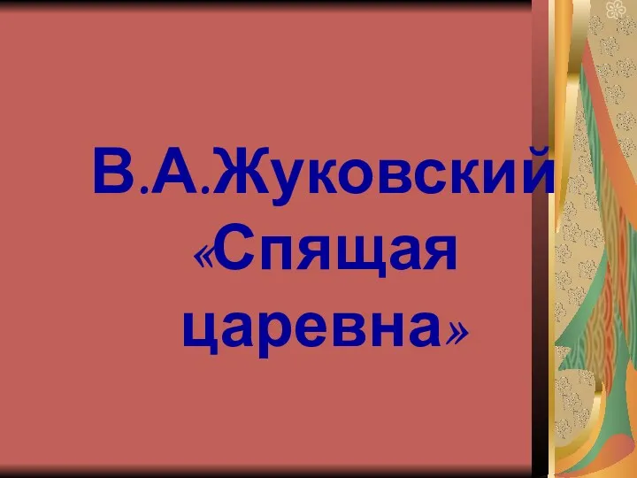 В.А.Жуковский «Спящая царевна»