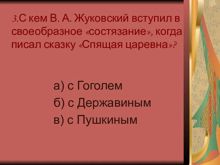 3.С кем В. А. Жуковский вступил в своеобразное «состязание», когда