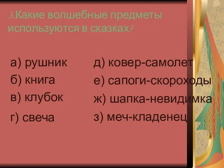 3.Какие волшебные предметы используются в сказках? а) рушник б) книга