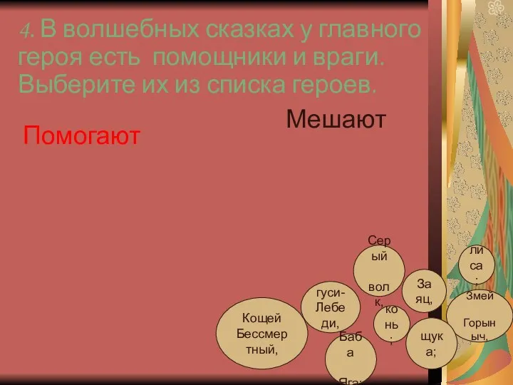 4. В волшебных сказках у главного героя есть помощники и