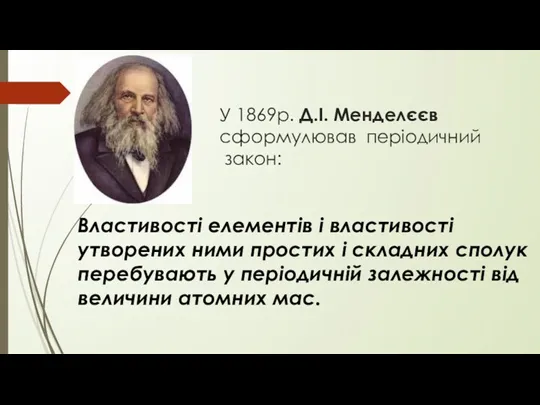 У 1869р. Д.І. Менделєєв сформулював періодичний закон: Властивості елементів і