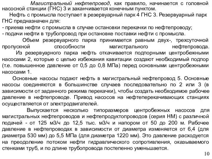 10 Магистральный нефтепровод, как правило, начинается с головной насосной станции