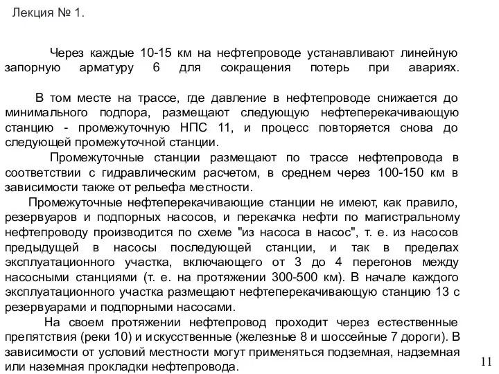 11 Лекция № 1. Через каждые 10-15 км на нефтепроводе