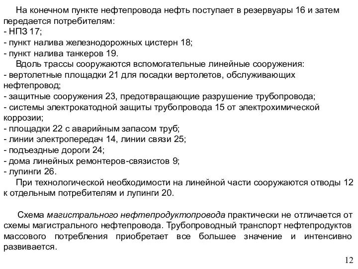 12 На конечном пункте нефтепровода нефть поступает в резервуары 16