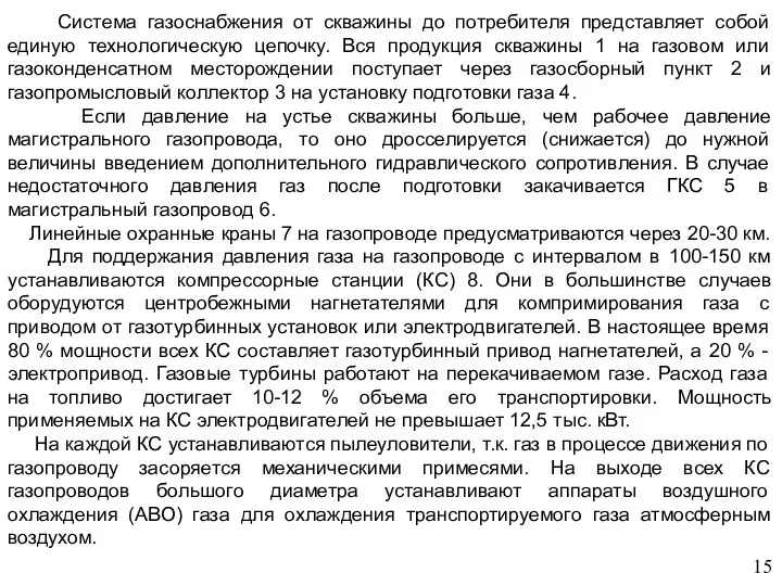 Система газоснабжения от скважины до потребителя представляет собой единую технологическую