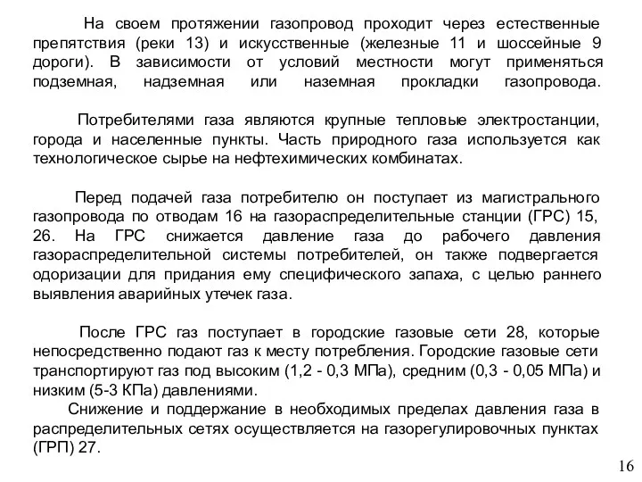 На своем протяжении газопровод проходит через естественные препятствия (реки 13)