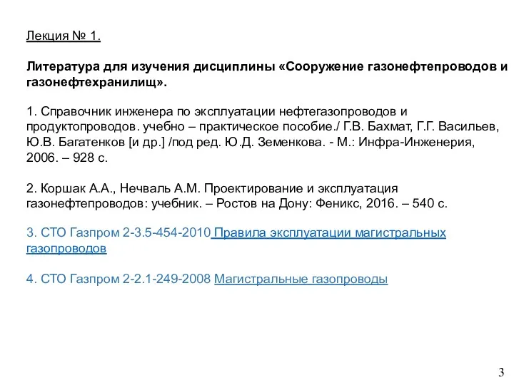 Лекция № 1. Литература для изучения дисциплины «Сооружение газонефтепроводов и