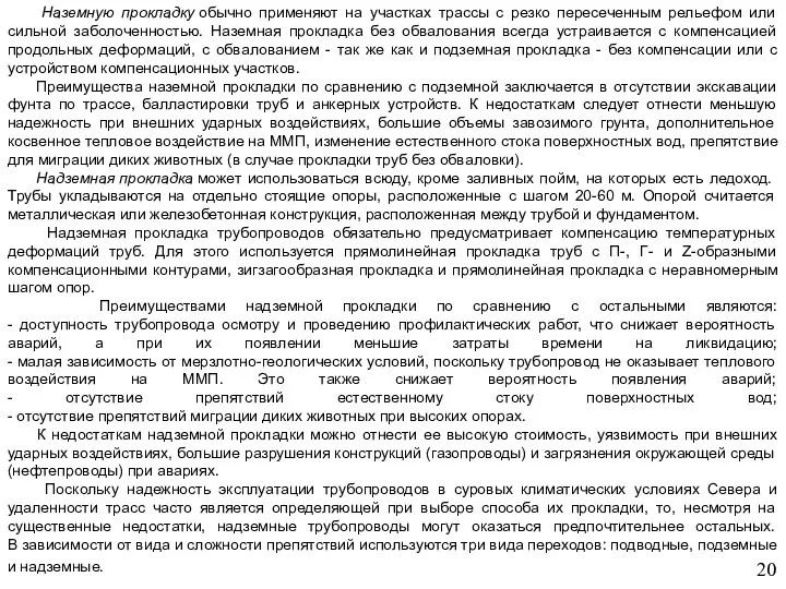 Наземную прокладку обычно применяют на участках трассы с резко пересеченным