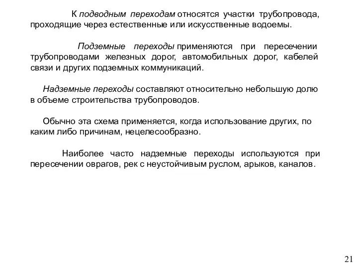 К подводным переходам относятся участки трубопровода, проходящие через естественные или