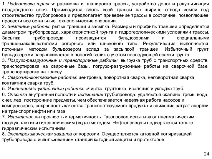 24 1. Подготовка трассы: расчистка и планировка трассы, устройство дорог