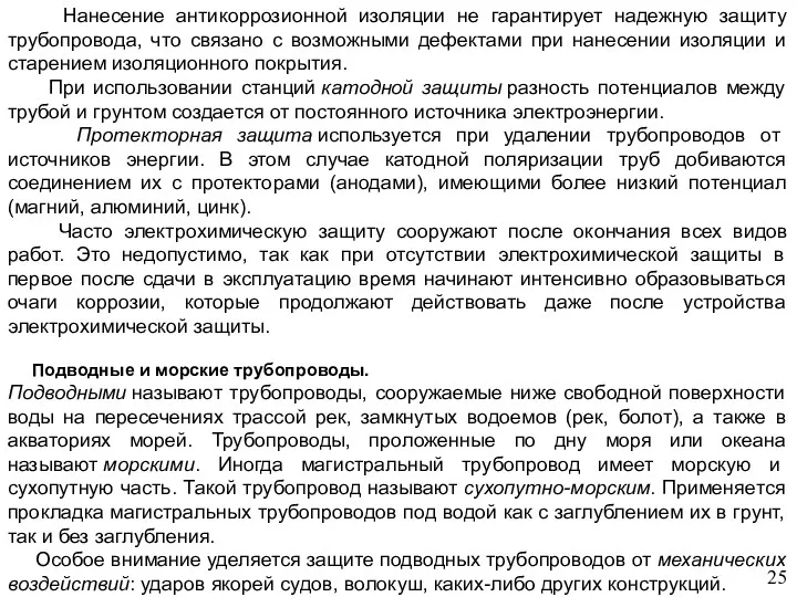 Нанесение антикоррозионной изоляции не гарантирует надежную защиту трубопровода, что связано