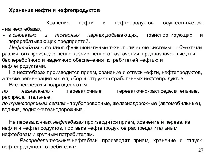 Хранение нефти и нефтепродуктов Хранение нефти и нефтепродуктов осуществляется: -