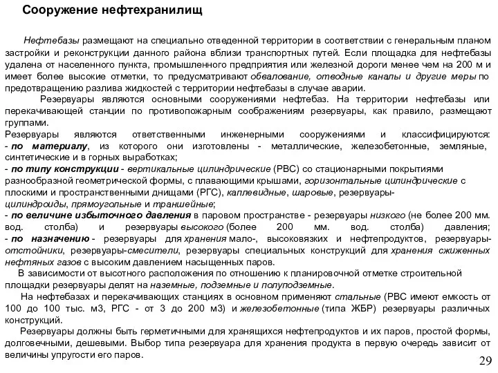 Сооружение нефтехранилищ Нефтебазы размещают на специально отведенной территории в соответствии