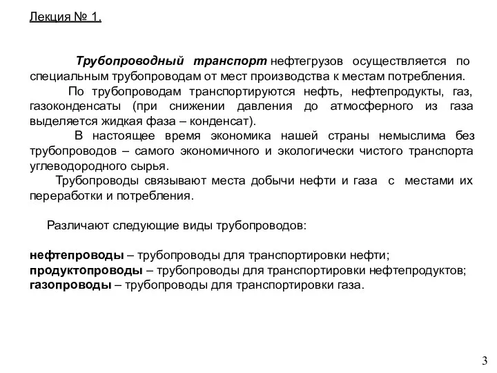 Лекция № 1. Трубопроводный транспорт нефтегрузов осуществляется по специальным трубопроводам