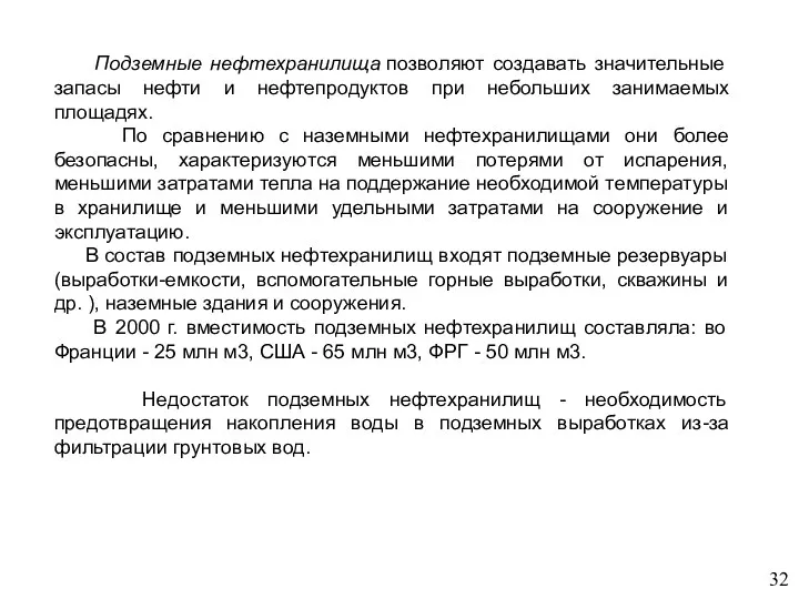 Подземные нефтехранилища позволяют создавать значительные запасы нефти и нефтепродуктов при