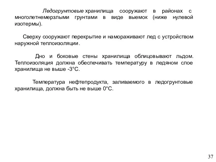 Ледогрунтовые хранилища сооружают в районах с многолетнемерзлыми грунтами в виде