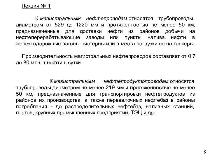 Лекция № 1 К магистральным нефтепроводам относятся трубопроводы диаметром от