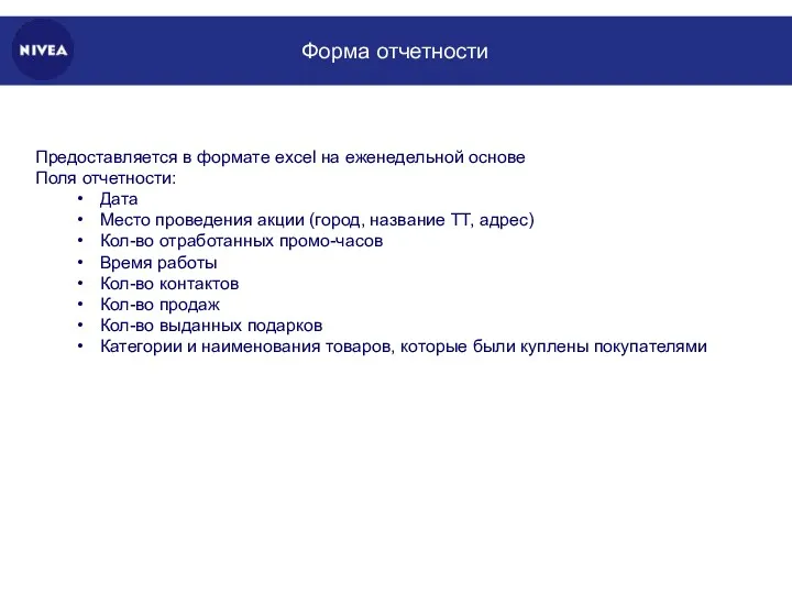 Форма отчетности Предоставляется в формате excel на еженедельной основе Поля