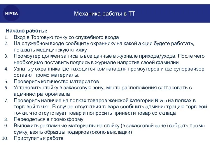 Механика работы в ТТ Начало работы: Вход в Торговую точку