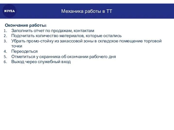 Механика работы в ТТ Окончание работы: Заполнить отчет по продажам,