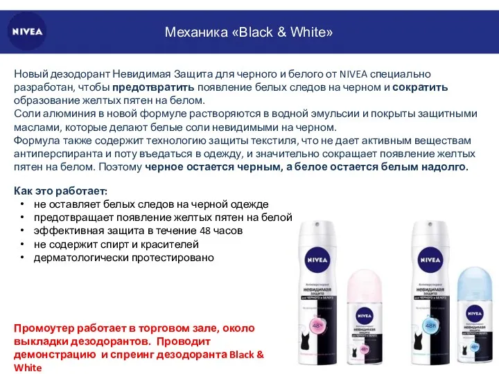 Механика «Black & White» Новый дезодорант Невидимая Защита для черного