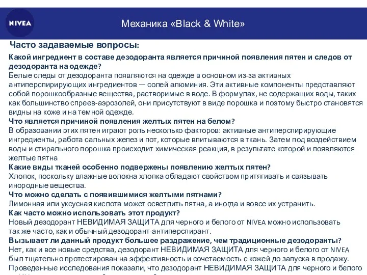 Механика «Black & White» Часто задаваемые вопросы: Какой ингредиент в