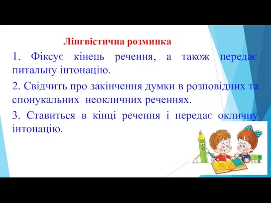 Лінгвістична розминка 1. Фіксує кінець речення, а також передає питальну