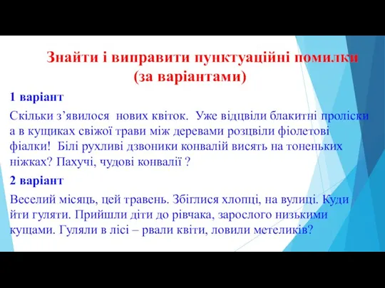 Знайти і виправити пунктуаційні помилки (за варіантами) 1 варіант Скільки