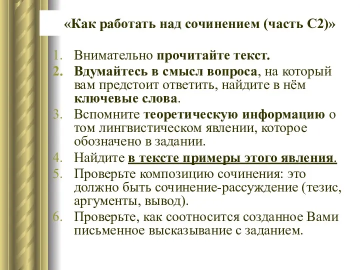 «Как работать над сочинением (часть С2)» Внимательно прочитайте текст. Вдумайтесь