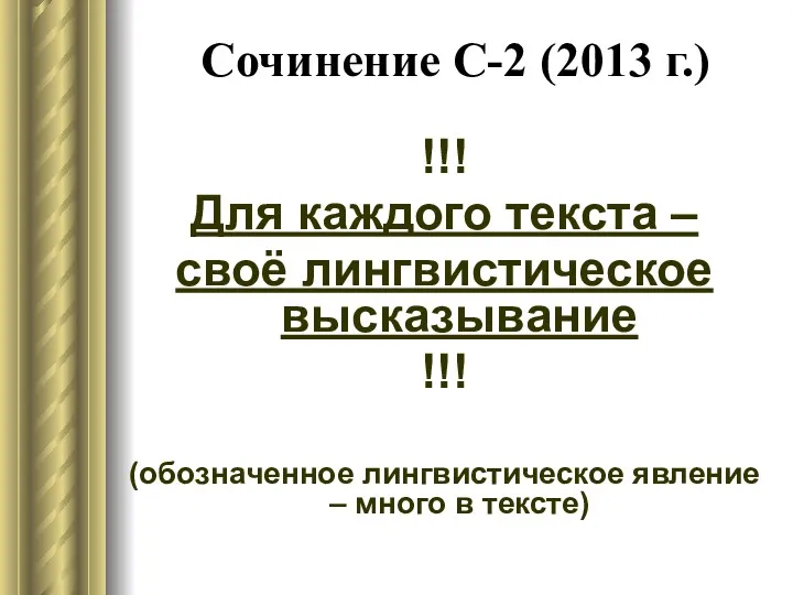 Сочинение С-2 (2013 г.) !!! Для каждого текста – своё