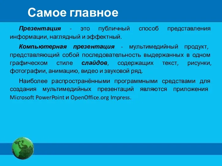 Самое главное Презентация - это публичный способ представления информации, наглядный