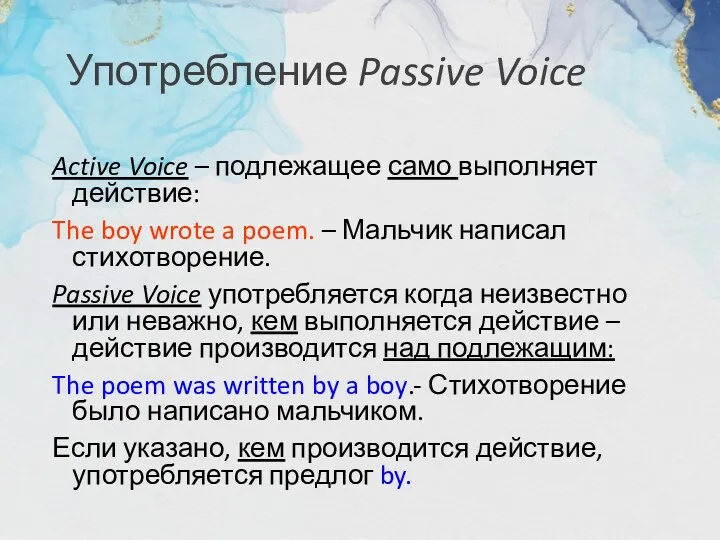 Употребление Passive Voice Active Voice – подлежащее само выполняет действие: