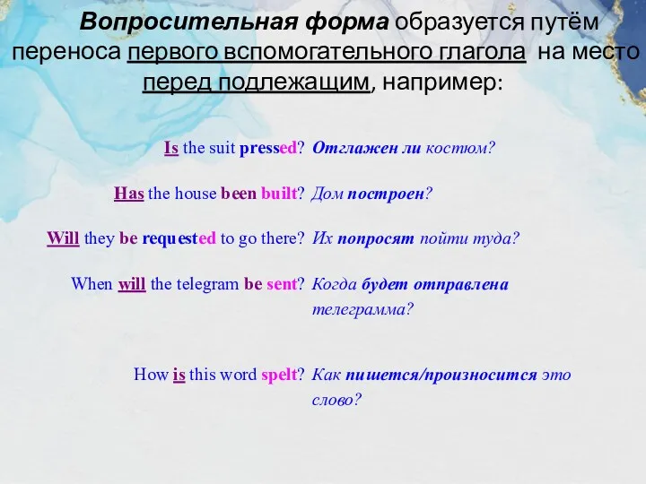 Вопросительная форма образуется путём переноса первого вспомогательного глагола на место перед подлежащим, например: