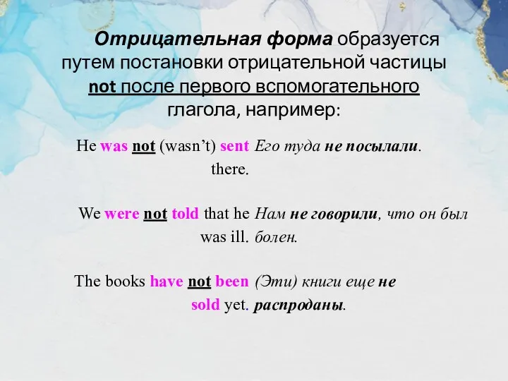 Отрицательная форма образуется путем постановки отрицательной частицы not после первого вспомогательного глагола, например: