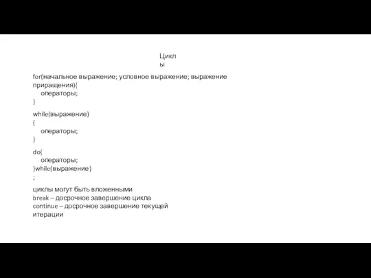 Циклы for(начальное выражение; условное выражение; выражение приращения){ операторы; } while(выражение){