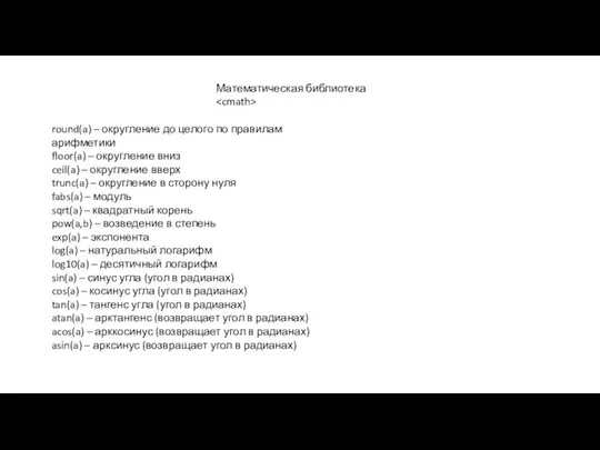 Математическая библиотека round(a) – округление до целого по правилам арифметики