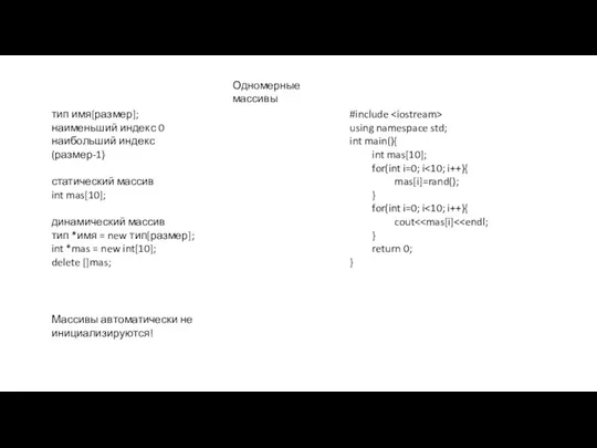 Одномерные массивы тип имя[размер]; наименьший индекс 0 наибольший индекс (размер-1)