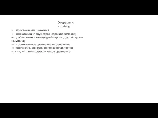 Операции с std::string = присваивание значения + конкатенация двух строк