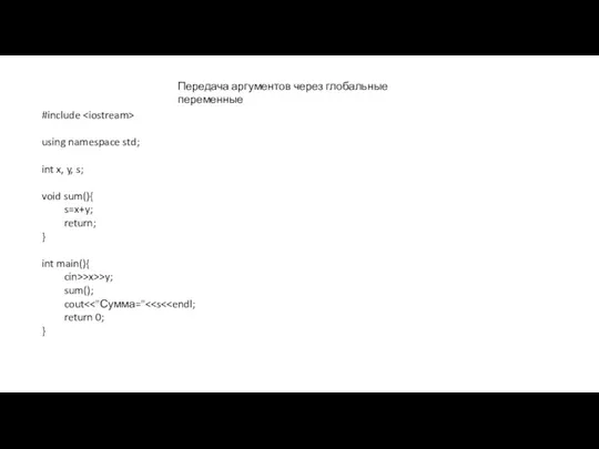 Передача аргументов через глобальные переменные #include using namespace std; int