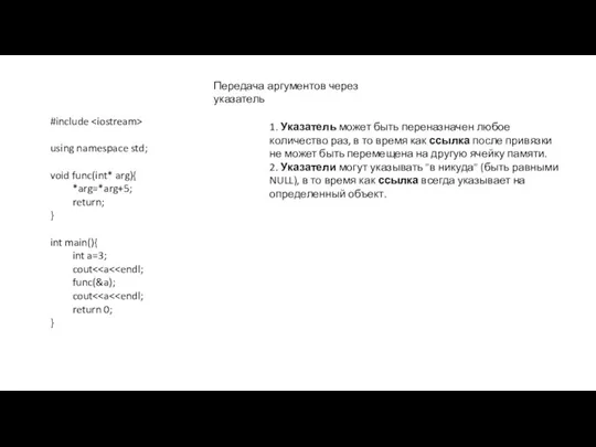 #include using namespace std; void func(int* arg){ *arg=*arg+5; return; }