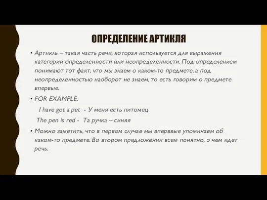 ОПРЕДЕЛЕНИЕ АРТИКЛЯ Артикль – такая часть речи, которая используется для